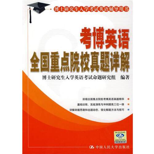 【正版书】 考博英语全国重点院校真题详解 博士入学英语考试命题研究组 编 中国人民大学出版社