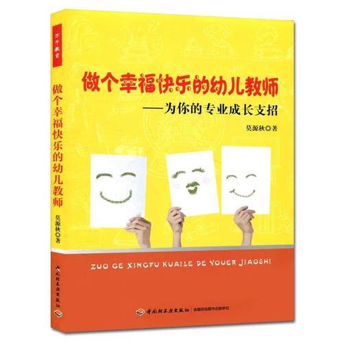 【正版】万千教育 做个幸福快乐的幼儿教师 为你的专业成长支招 莫源秋