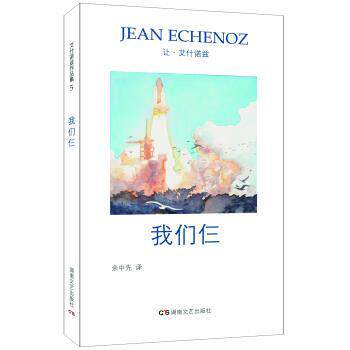 【正版书】 艾什诺兹作品集5：我们仨 让·艾什诺兹著,余中先 译 湖南文艺出版社