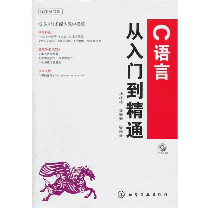 【正版书】 程序员书库--C语言从入门到精通 杨艳艳 等编著 化学工业出版社