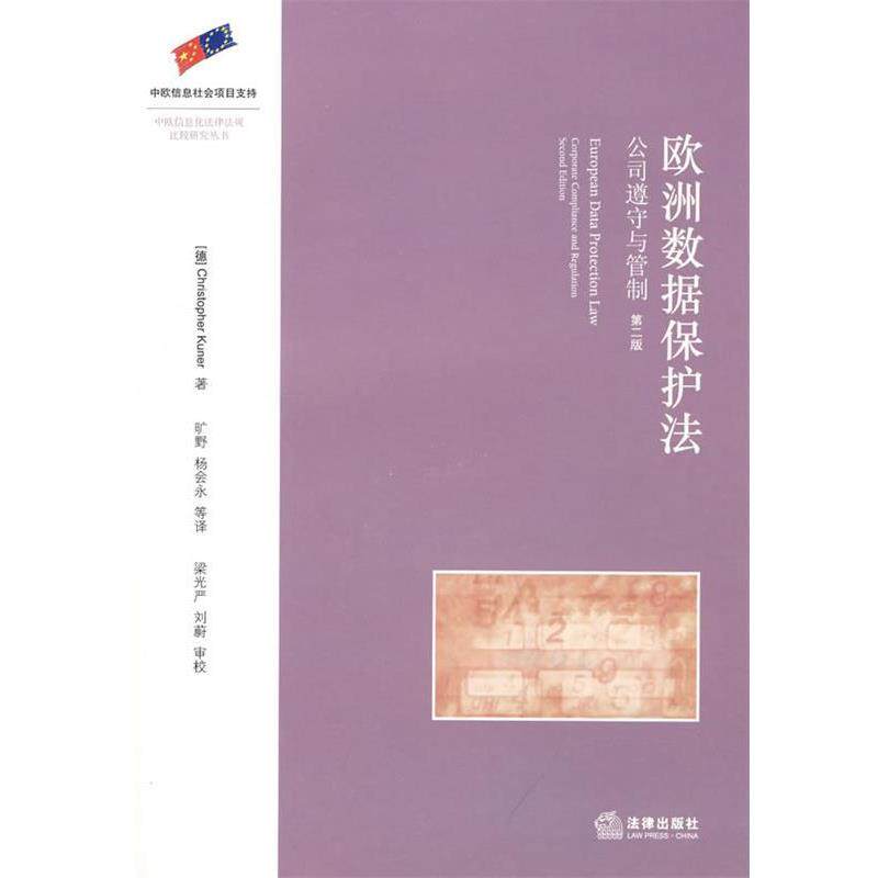 【正版书】 欧洲数据保护法:公司遵守与管制 (德)库勒 著,旷野,杨会永 等译 法律出版社