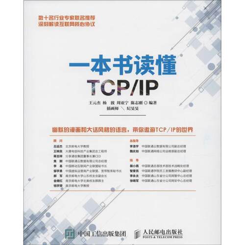 【正版书】 一本书读懂TCP IP 王元杰 杨波 周亚宁 纪旻旻 人民邮电出版社