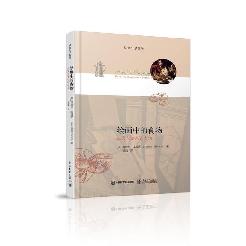 【正版书】 绘画中的食物:从文艺复兴到当代 (美)Kenneth Bendiner(肯尼思·本迪纳) 著,谭清 译 电子工业出版社