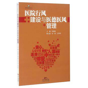 【正版书】 医院行风建设与医德医风管理 和新颖,张英,马辛格 广东人民出版社