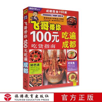 【正版书】 100元吃遍成都 飞哥 著 旅游教育出版社