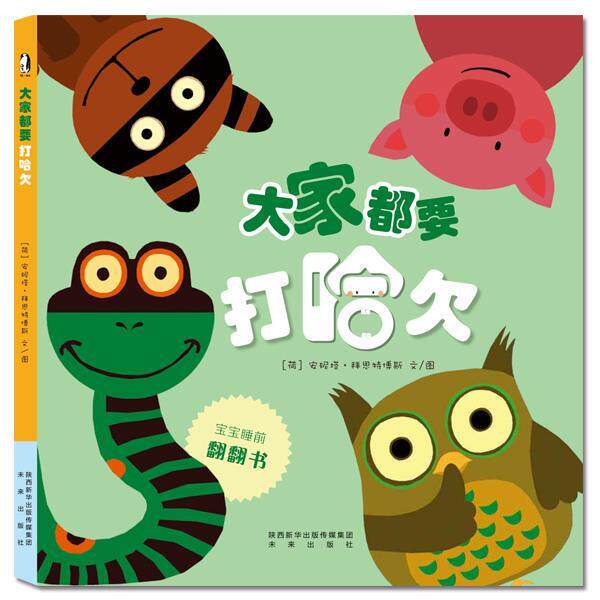 【正版书】 暖绘本:大家都要打哈欠 安妮塔·拜斯特博斯 文图 未来出版社