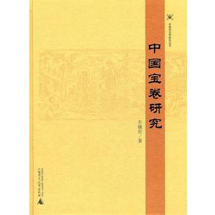 【正版】中国宝卷研究 车锡伦