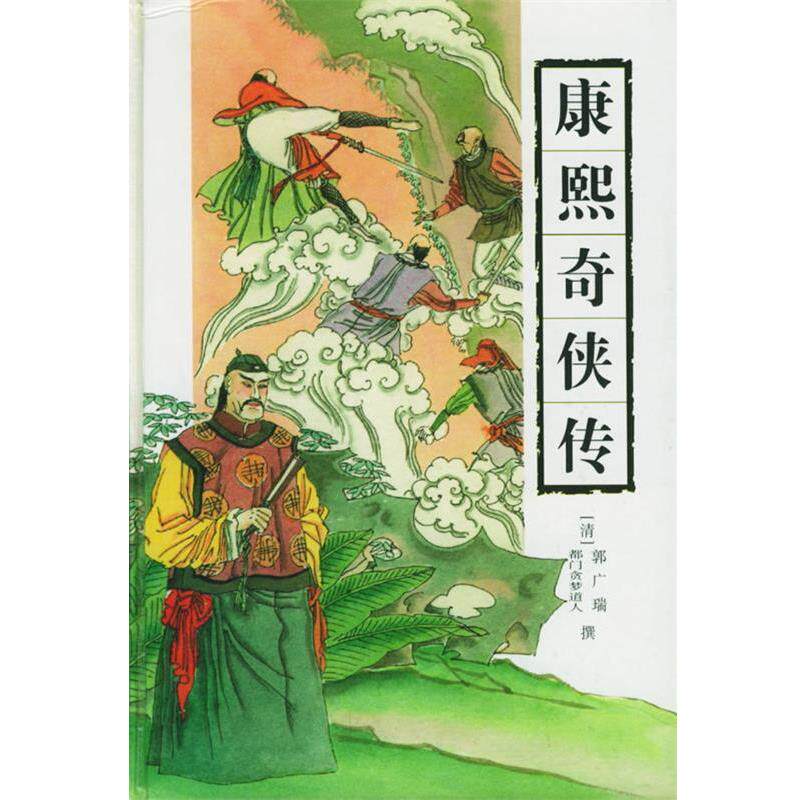 【正版书】 古典通俗小说文库:康熙奇侠传 (清)郭广瑞,贪梦道人 著 岳麓出版社
