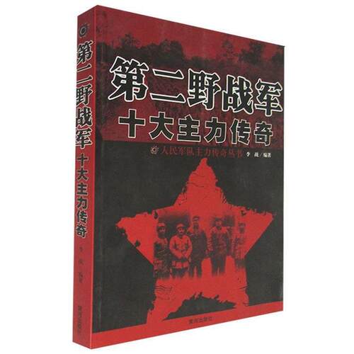 【正版书】 第二野战军十大主力传奇 李战 黄河出版社
