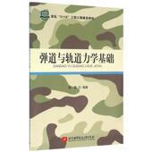 正版 编著 书 弹道与轨道力学基础 雷刚 北京航空航天大学出版 社