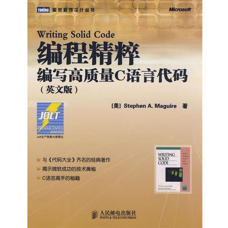 【正版】编程精粹 编写高质量C语言代码 [美]马圭尔（Ste