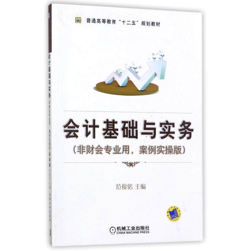 【正版】会计基础与实务（非财会专业用案例实操版） 范俊铭
