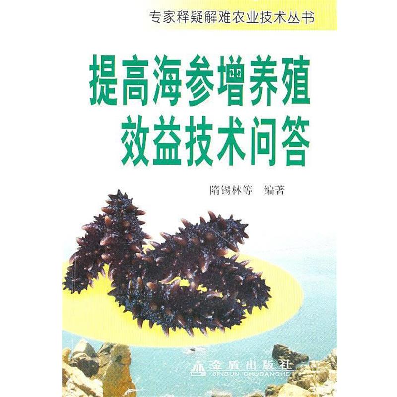 【正版书】 提高海参增养殖效益技术问答 隋锡林　等编著 金盾出版社