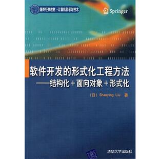 【正版书】 软件开发的形式化工程方法：结构化＋面向对象＋形式化(国外经典教材·计算机科学与技 （日）刘少英　著 清华大学出版