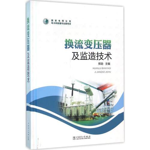 【正版书】 换流变压器及监造技术 郑劲 中国电力出版社