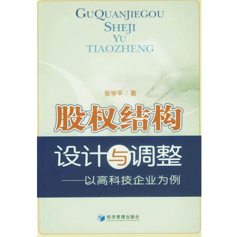 【正版书】 股权结构设计与调整:以高科技企业为例 张学平 著 经济管理出版社