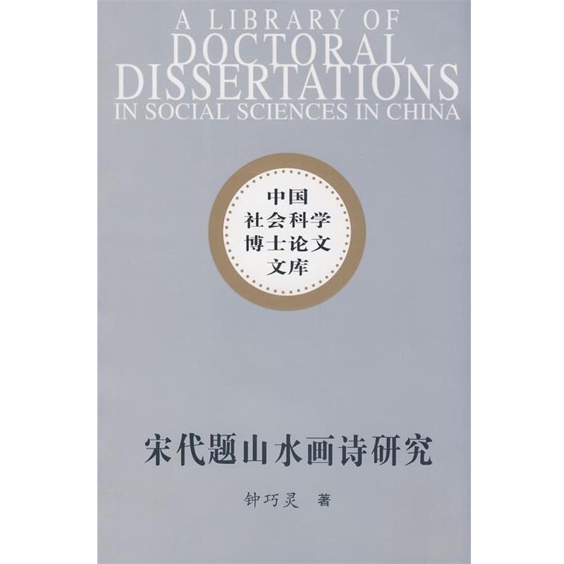 【正版书】 中国社会科学博士文库:宋代题山水画诗研究 钟巧灵　著 中国社会科学出版社图片