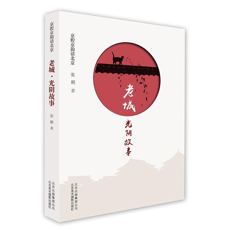 【正版书】 京腔京韵话北京-老城·光阴故事 张鹏 北京美术摄影出版社