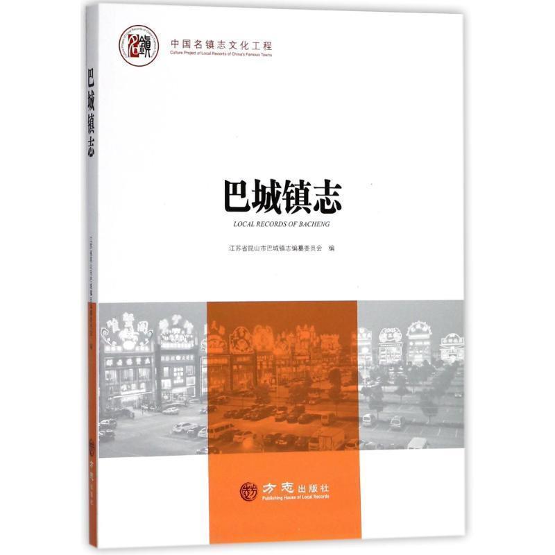 【正版书】 巴城镇志 中国名镇志丛书 编者 方志出版社