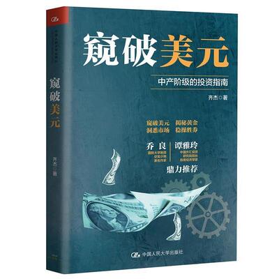 【正版书】 窥破美元 齐杰 中国人民大学出版社