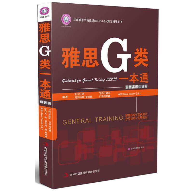 【正版书】 雅思G类一本通 王建军　等编著 吉林出版集团有限责任公司