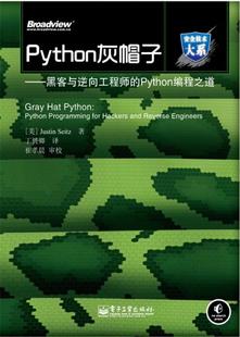 黑客与逆向工程师 Python编程之道 正版 美 丁赟卿 Python灰帽子