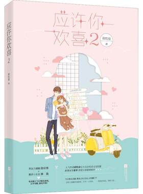 【正版书】 应许你欢喜2 蒋牧童,魅丽文化 江苏凤凰文艺出版社