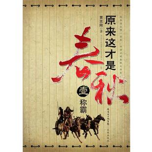 【正版】原来这才是春秋 部 《称霸》 之一《争霸》 贾志刚