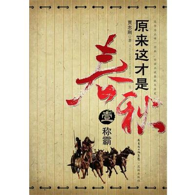 【正版】原来这才是春秋 部 《称霸》 之一《争霸》 贾志刚