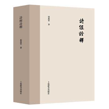 【正版书】 屈万里全集· 诗经诠释 屈万里 著 上海辞书出版社