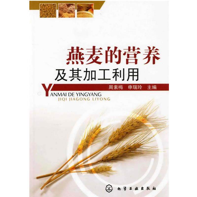【正版书】 燕麦的营养及其加工利用 周素梅,申瑞玲 主编 化学工业出版社