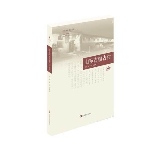 【正版书】 山东古镇古村 董珂,郭晓琳 编 山东友谊出版社