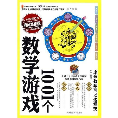 【正版】博学堂 1001个数学游戏（典藏终结版） 陈阳