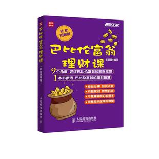 【正版书】 巴比伦富翁理财课 樊慧霞 人民邮电出版社