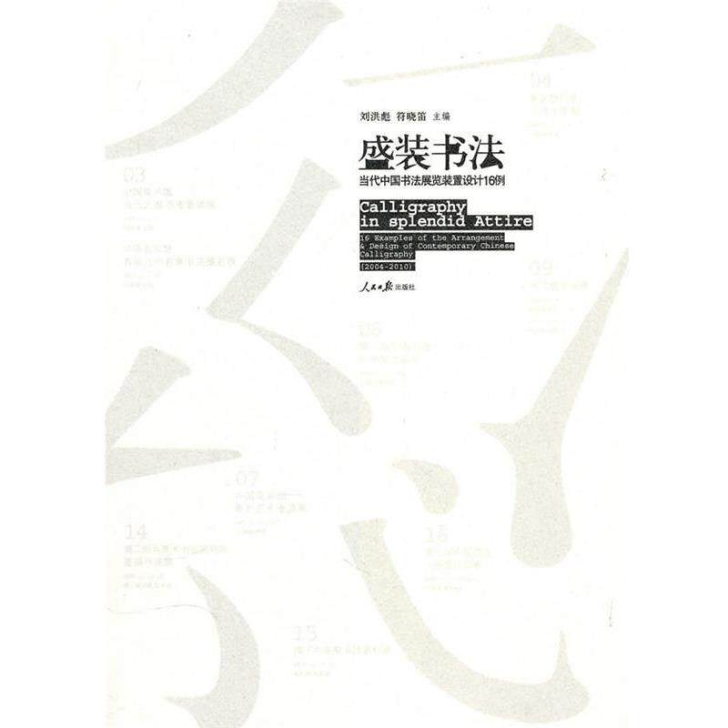 【正版书】 盛装书法—当代中国书法展览装置设计16例 刘洪彪,符晓笛　主编 人民日报出版社