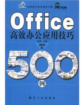 【正版书】 实用技巧快学速查手册:Office高效办公应用技巧500例 柏松 编 航空工业出版社