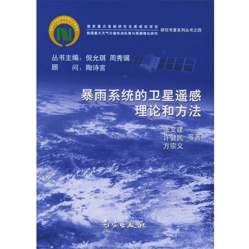 【正版书】 暴雨系统的卫星遥感理论和方法—我国重大天气灾害形成机理与预测理论研究 张文建,许健民,方宗义 等著 气象出版社