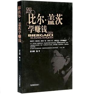 【正版书】 跟比尔·盖茨学赚钱 慕小刚 著 当代世界出版社