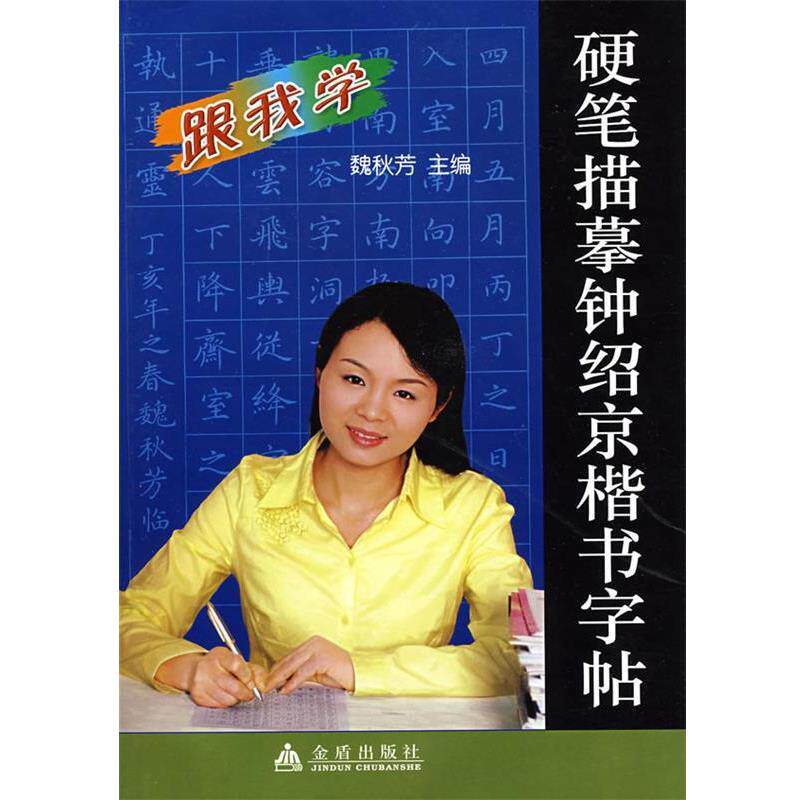 【正版书】 跟我学:硬笔描摹钟绍京楷书字帖 魏秋芳 主编 金盾出版社