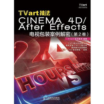 【正版】TVart技法CINEMA4D AfterEffects电视 TVart培训基地