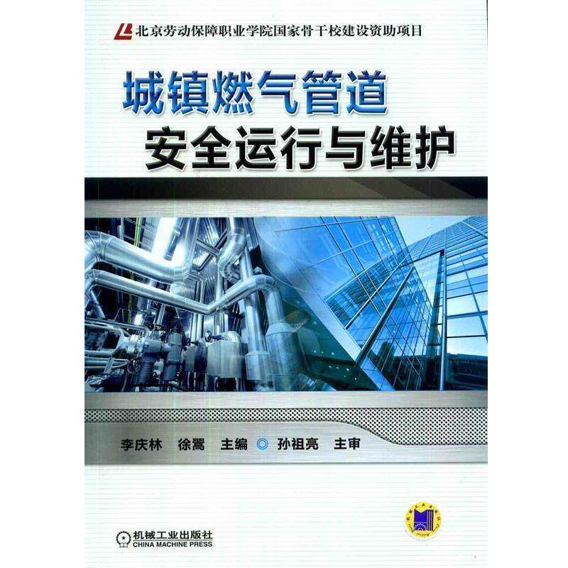 【正版书】 城镇燃气管道安全运行与维护 李庆林,徐翯 编 机械工业出版社