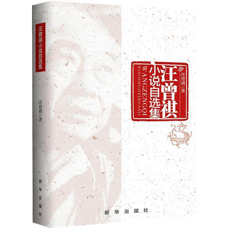 【正版书】 汪曾祺小说自选集 汪曾祺 新华出版社