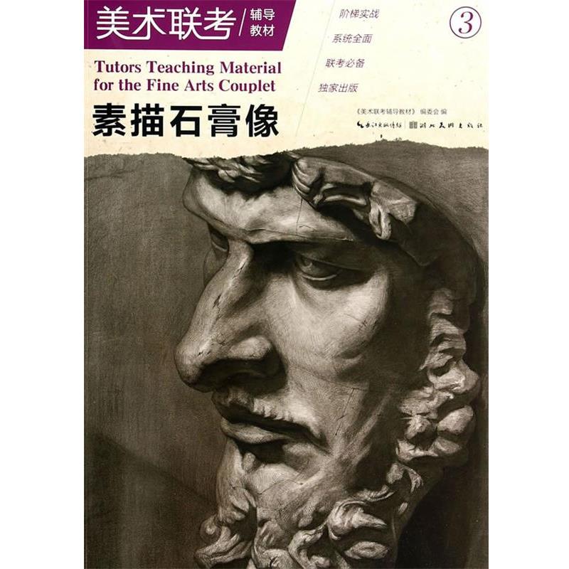 【正版书】 美术联考辅导教材素描石膏像 美术联考辅导教材编委会　编著 湖北美术出版社