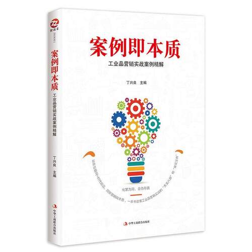 【正版书】 案例即本质:工业品营销实战案例精解 丁兴良 中华工商联合出版社