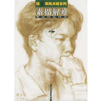 【正版书】 素描解难：考生作业评点 陈华村 编著 福建美术出版社