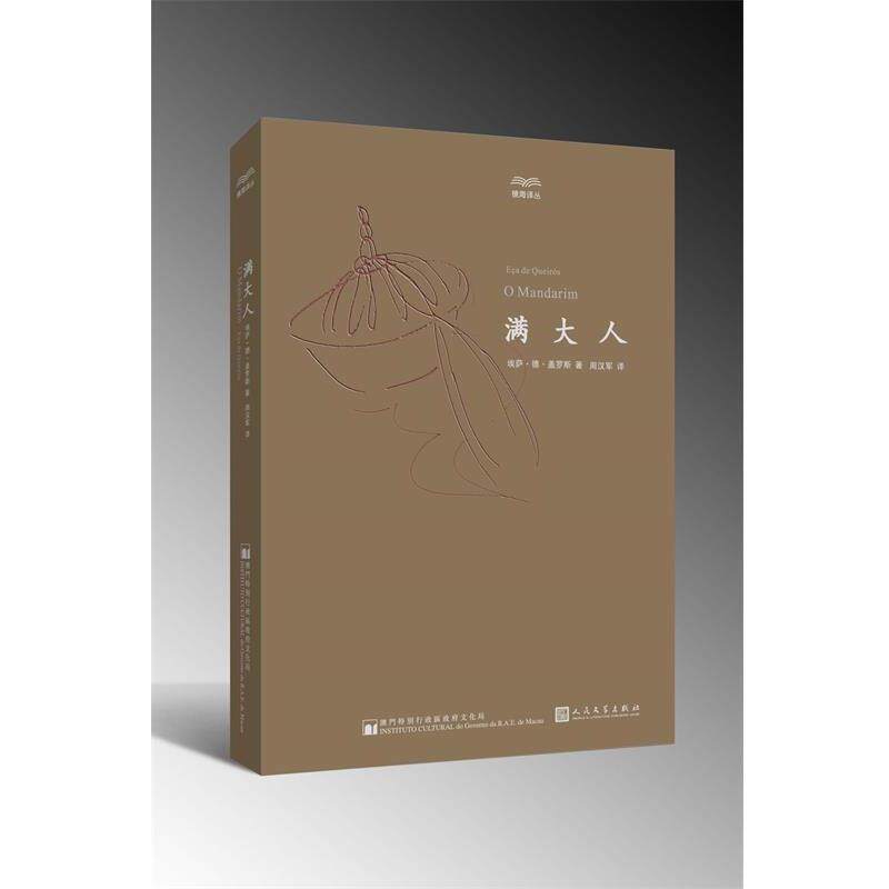 【正版书】 满大人 梦幻中的满清王朝历险记! (葡)埃萨·德·盖罗斯,周汉军 人民文学出版社