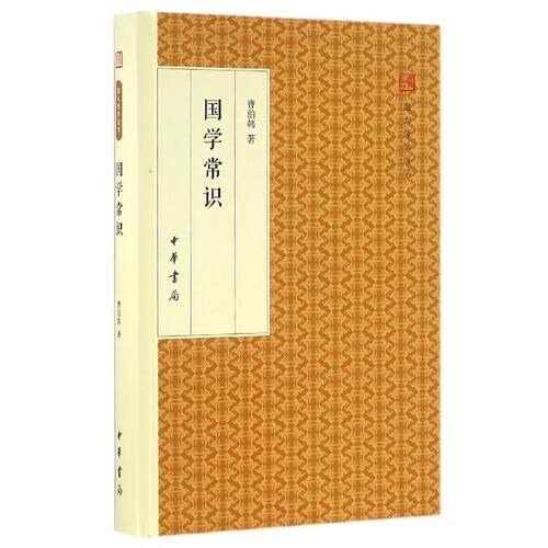 【正版书】 国学常识 跟大师学国学 精装版 曹伯韩 中华书局