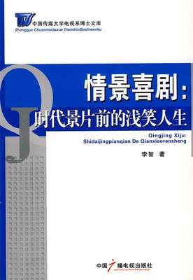 【正版】情景喜剧-时代景片前的浅笑人生 李智