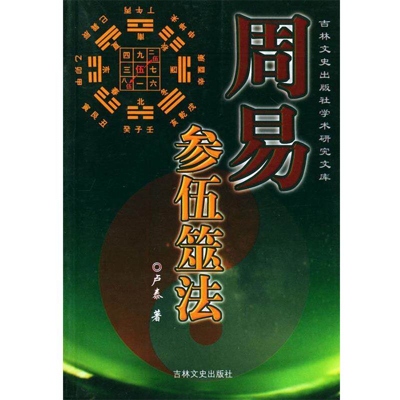 【正版书】 周易参伍筮法—吉林文史出版社学术研究文库 卢泰 著 吉林文史出版社