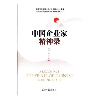 【正版】中国企业家精神录 张桂平 张杰 林锋